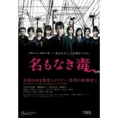 [日] 無名毒 (Namonaki Doku) (2013)