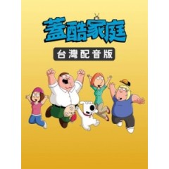 [英] 蓋酷家庭 台灣配音特別版 (Family Guy Taiwan) (2018) [台版字幕]