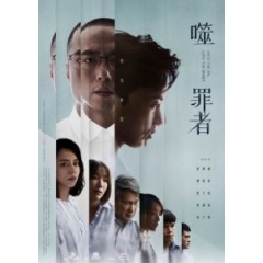 [台] 噬罪者 (Hate The Sin Love The Sinner) (2019) [台版字幕]