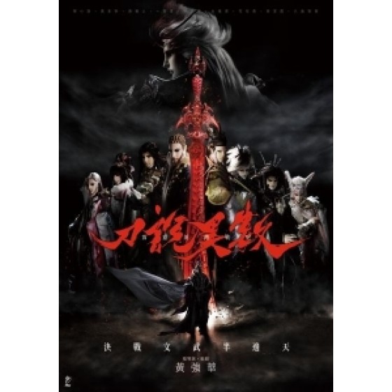 [台] 霹靂英雄戰紀之刀說異數 (Pili Fantasy War of Dragons) (2019) [Disc *3] [台版字幕]