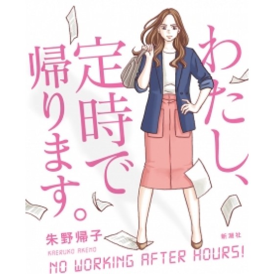 [日] 我要準時下班/OL不加班 (I Leave Work On Time ) (2019) [台版字幕]