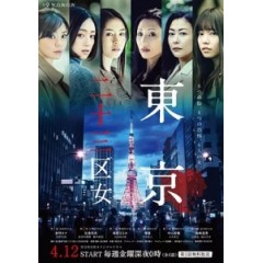 [日] 東京二十三區 (Tokyo Nijusan Ku Onna) (2019)