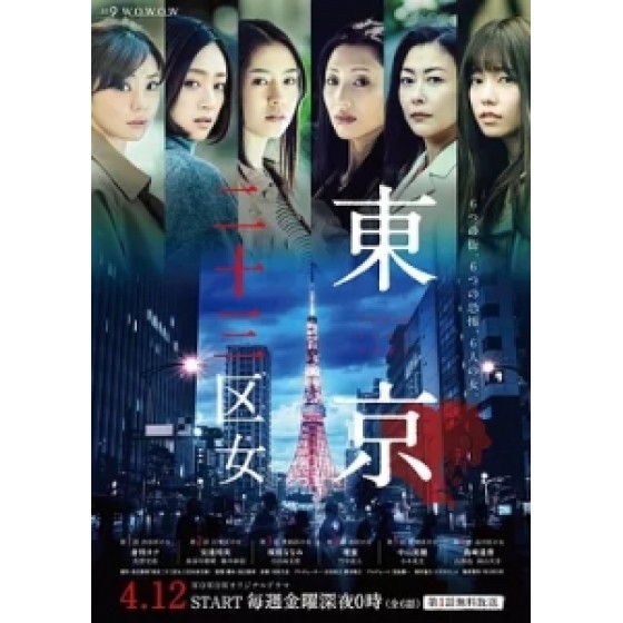 [日] 東京二十三區 (Tokyo Nijusan Ku Onna) (2019)