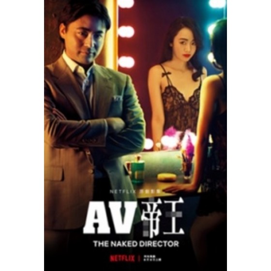 [日] AV 帝王-全裸監督 第一季 (The Naked Director S01) (2019)[台版字幕]