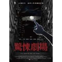 [台] 鏡文學驚悚劇場 (Til Death Do Us Part) (2019) [台版字幕]