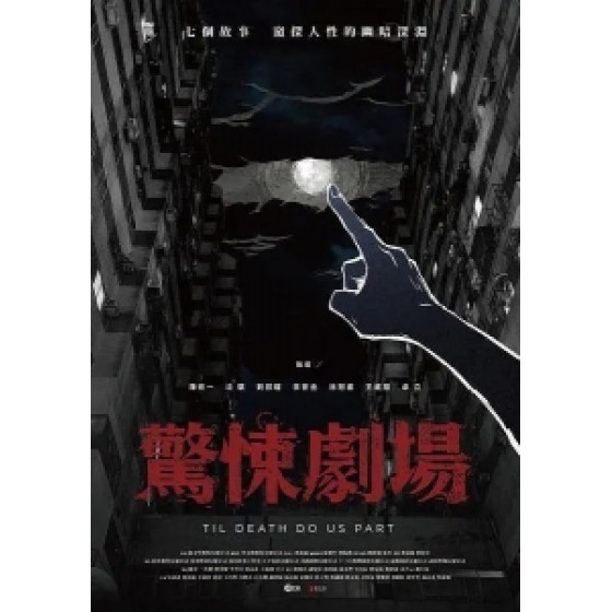 [台] 鏡文學驚悚劇場 (Til Death Do Us Part) (2019) [台版字幕]