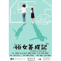 [台] 俗女養成記 (The Making of An Ordinary Woman) (2019) [台版字幕]