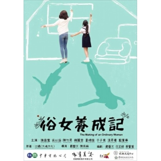 [台] 俗女養成記 (The Making of An Ordinary Woman) (2019) [台版字幕]