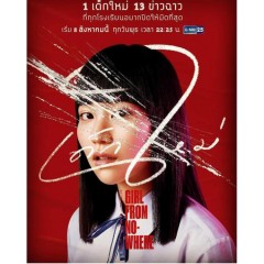 [泰] 禁忌女孩/轉學來的女生（Girl from Nowhere)(2018) [台版字幕]