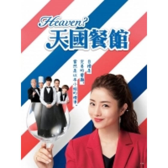 [日] 天國餐館 / 天國餐廳 (Heaven ?) (2019)[台版字幕]