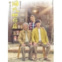 [台版] 用九柑仔店 (Yong-Jiu Grocery Store) (2019)