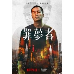 [台] 罪夢者（Nowhere Man)(2019)