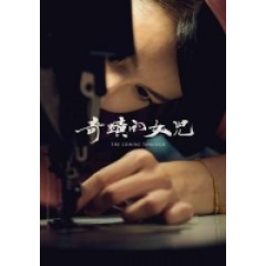 [台] 奇蹟的女兒（The Coming Through)(2018)