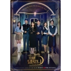 [韓] 德魯納酒店/月之酒店 (Hotel Del Luna) (2019) [Disc *2]