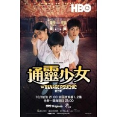 [台] 通靈少女2 (The Teenage Psychic 2) (2019) [台版]