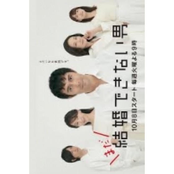 [日] 還是不能結婚的男人（2019）[台版字幕]