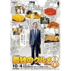 [日] 美食不孤單 第八季 (The Solitary Gourmet S08) (2019)[台版字幕]