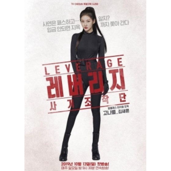 [韓] Leverage-炸騙操作團（2019）[Disc *2]