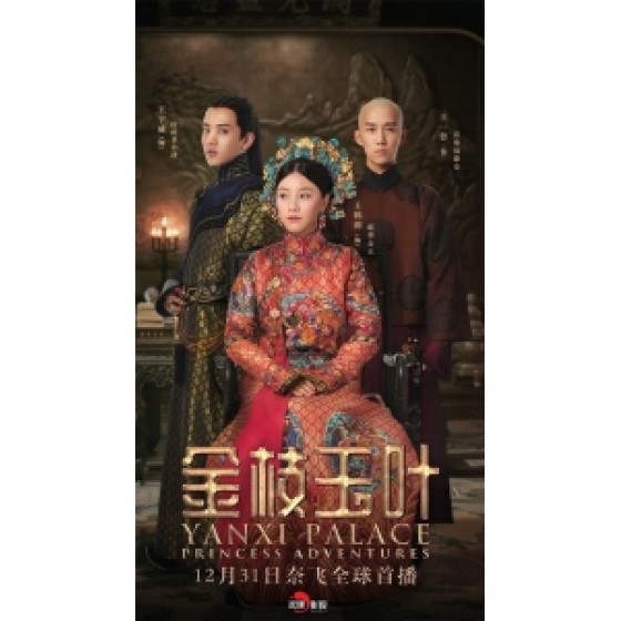 [陸] 延禧攻略2-金枝玉葉 (Yanxi Palace Princess Adventures) (2019)  [台版字幕]