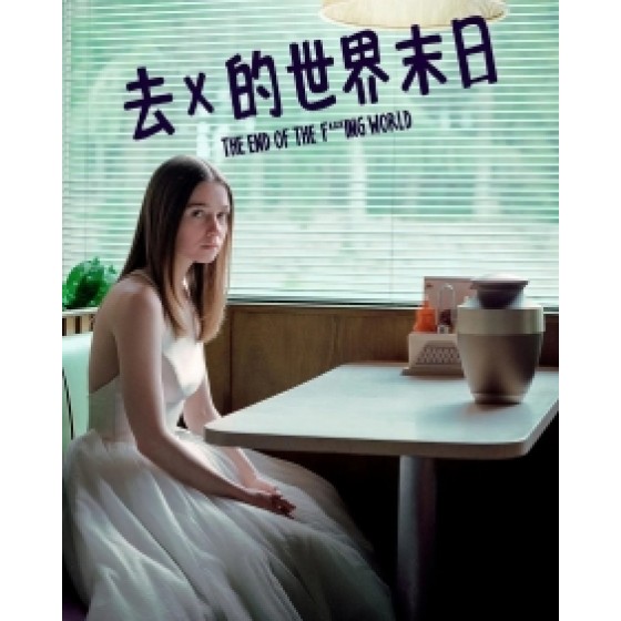 [英] 去他媽的世界 第二季 (The End Of The Fucking World S02) (2019)[台版字幕]