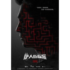 [中] 唐人街探案 (Detective Chinatown) (2020)