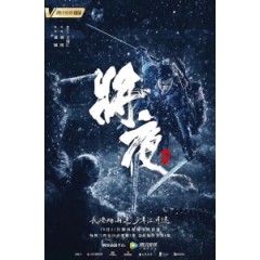 [中] 將夜 Ever Night (2018) [Disc *3]