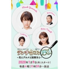 [日] 午餐聯誼偵探-戀愛與美食與解謎/推理要在午餐時 (2020) [台版字幕]