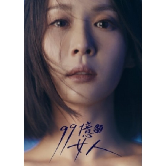 [韓] 99億的女人(Woman of 9.9 Billion)(2019)[Disc *2][台版字幕]