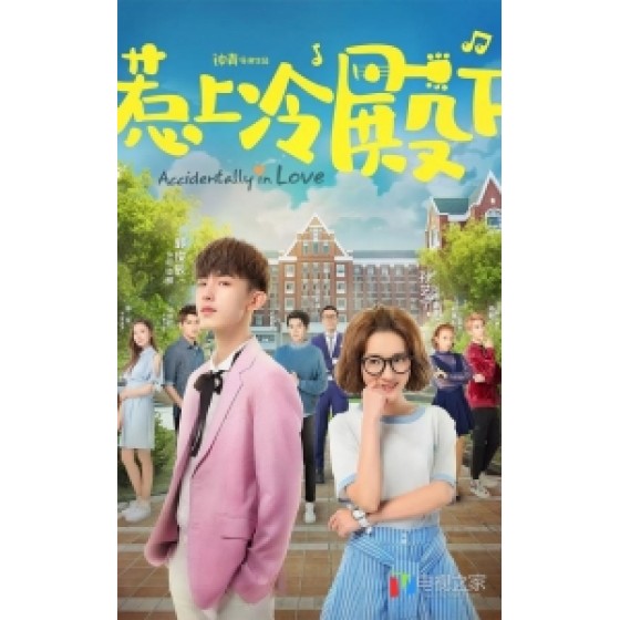 [中] 惹上冷殿下 (Accidentally in Love) (2018) [Disc *2] [台版字幕]