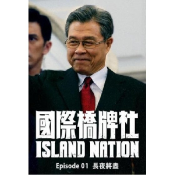 [台] 國際橋牌社 (Island Nation) (2020)