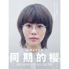 [日] 同期的小櫻/同期的櫻 (同期のサクラ) (2019) [台版字幕]