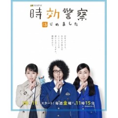 [日] 時效警察開始了 (時効員警はじめました) (2019) [台版字幕]