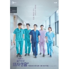 [韓] 機智醫生生活 (Hospital Playlist) (2020) [台版字幕]