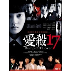 [台] 愛殺17 (Bump off Lover 17) (2006) [Disc *2]