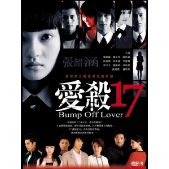 [台] 愛殺17 (Bump off Lover 17) (2006) [Disc *2]