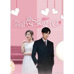 [中] 奈何boss要娶我2 (Well-Intended Love 2) (2020) [台版字幕]