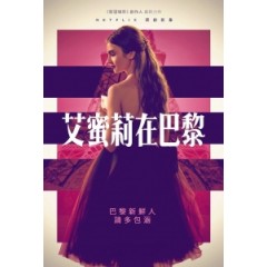 [英] 艾蜜莉在巴黎 (Emily in Paris) (2020) [台版字幕]