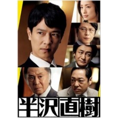 [日] 半澤直樹2 (半沢直樹2) (2020) [台版字幕]