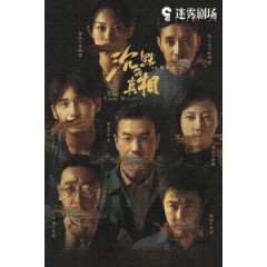 [陸] 沉默的真相(The Long Night) (2020)