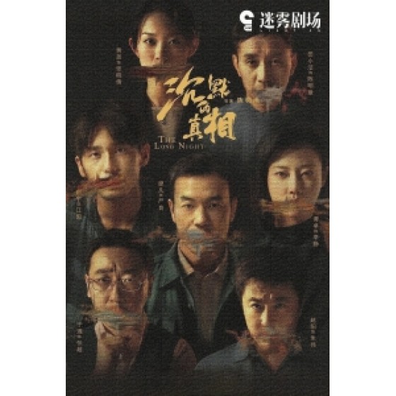 [陸] 沉默的真相(The Long Night) (2020)