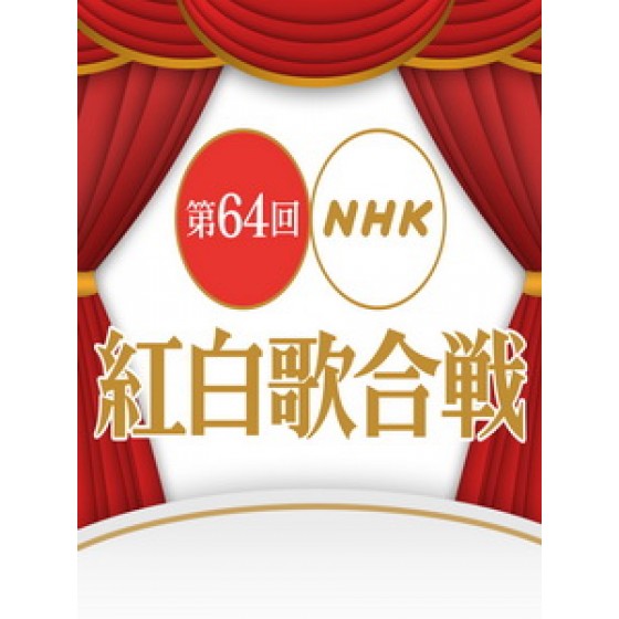 第64回NHK紅白歌合戰 (NHK The 64th Kouhaku Utagassen)