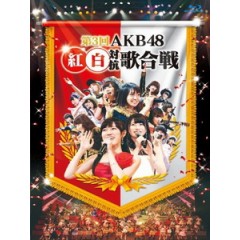 AKB48 - 第3回AKB48 紅白対抗歌合戦 [Disc *2]