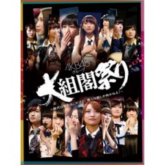 AKB48 - グループ 大組閣祭り  [Disc *2]