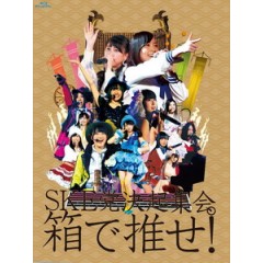 SKE48 - SKE黨決起集會。「箱で推せ! 」 [Disc *5]