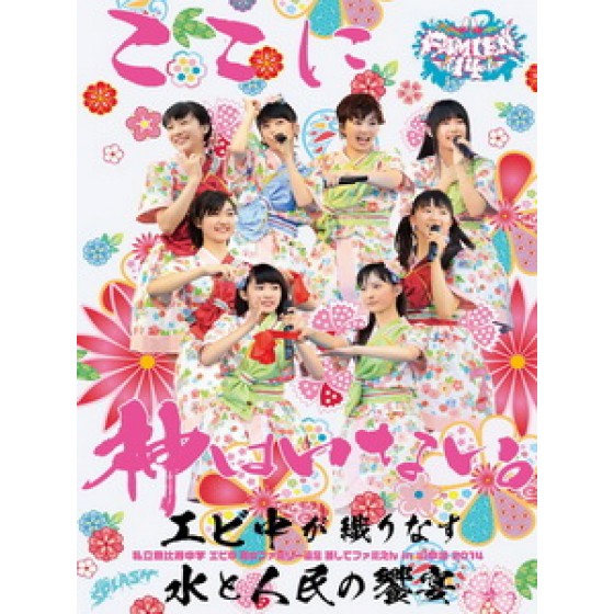 私立恵比壽中學 - 「エビ中 夏のファミリー遠足 略してファミえん in 山中湖 2014」 演唱會