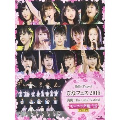 早安家族(Hello!Project) - ひなフェス 2015 ~ 満開！The Girls' Festival ~ <モーニング娘。'15 プレミアム> 演唱會