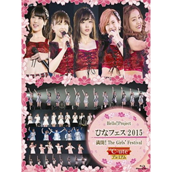 早安家族(Hello!Project) - ひなフェス 2015 ~ 満開！The Girls' Festival ~ <C-ute プレミアム> 演唱會