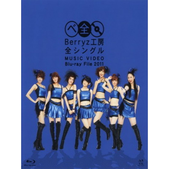 Berryz工房 - 全シングル MUSIC VIDEO Blu-ray File 2011