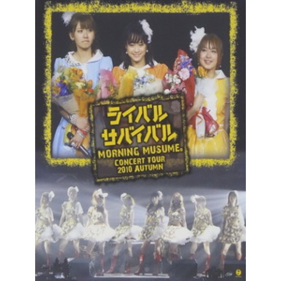 早安少女組 - コンサートツアー2010秋 ~ライバル サバイバル~ 演唱會