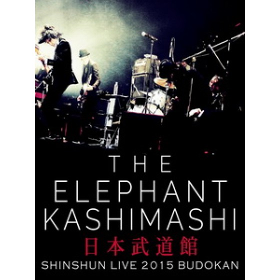 The Elephant Kashimashi - 新春ライブ 2015 in 日本武道館 演唱會